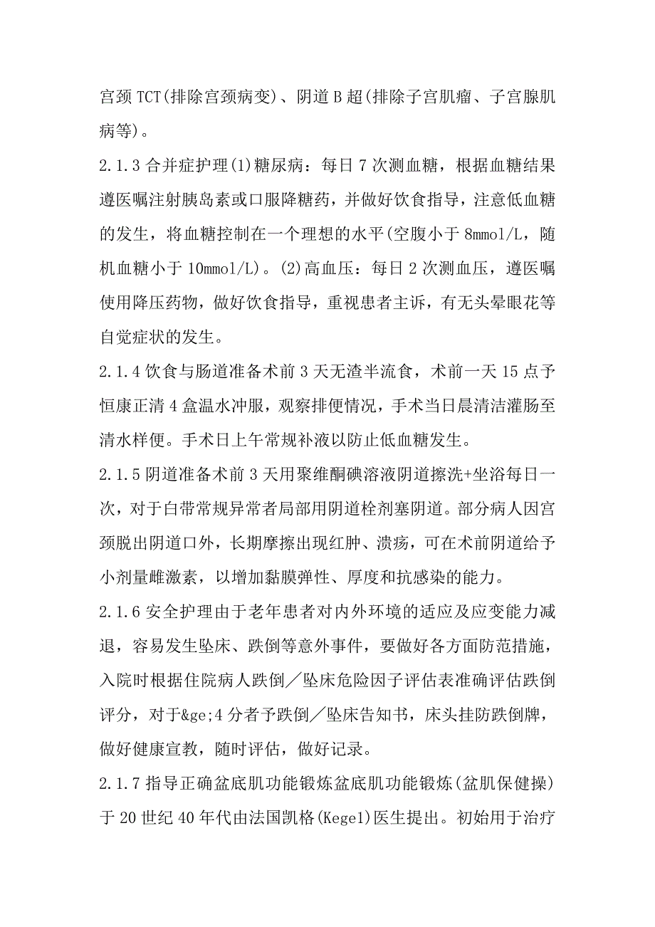 保留子宫的profit全盆底重建术围手术期护理.doc_第3页