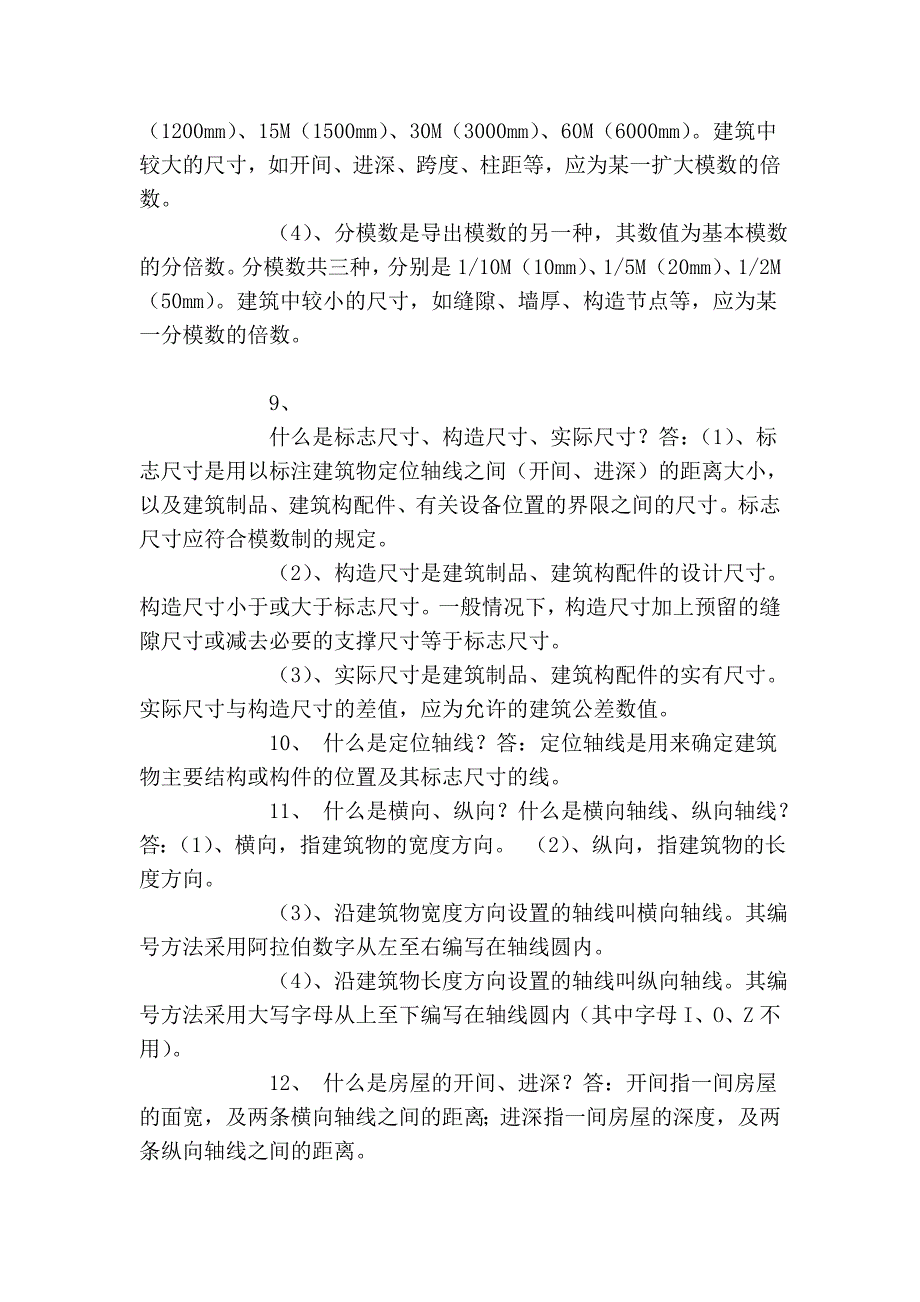 建筑基本常识.doc_第2页