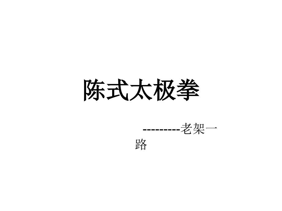 陈氏太极拳老架一路 图解