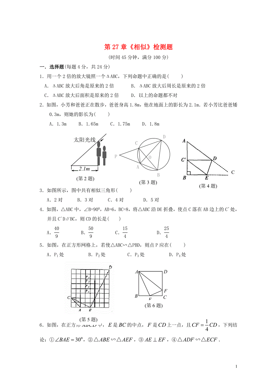 九年级数学下册第二十七章相似单元综合检测1新人教版.doc_第1页