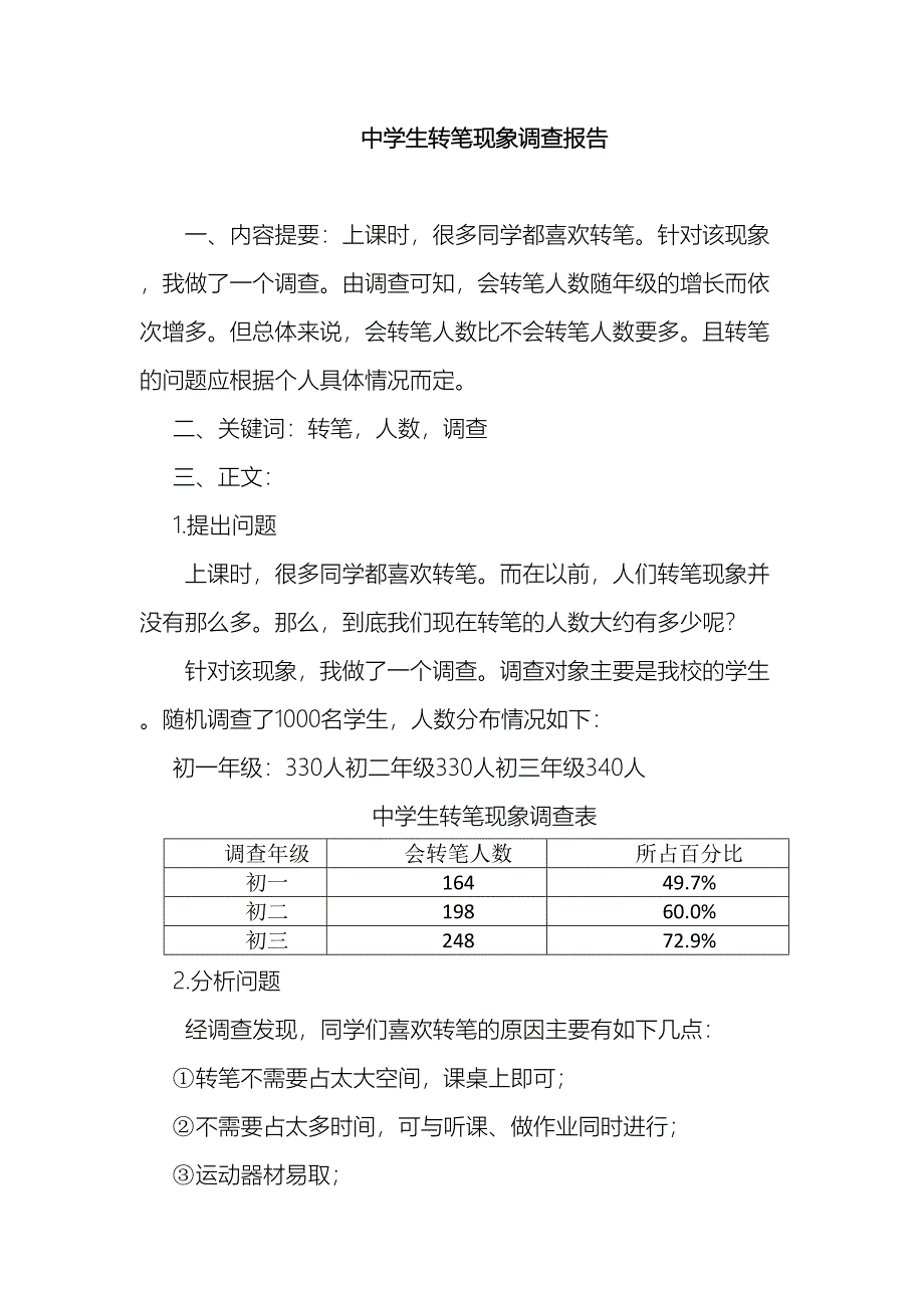 中学生转笔现象调查报告.doc_第2页