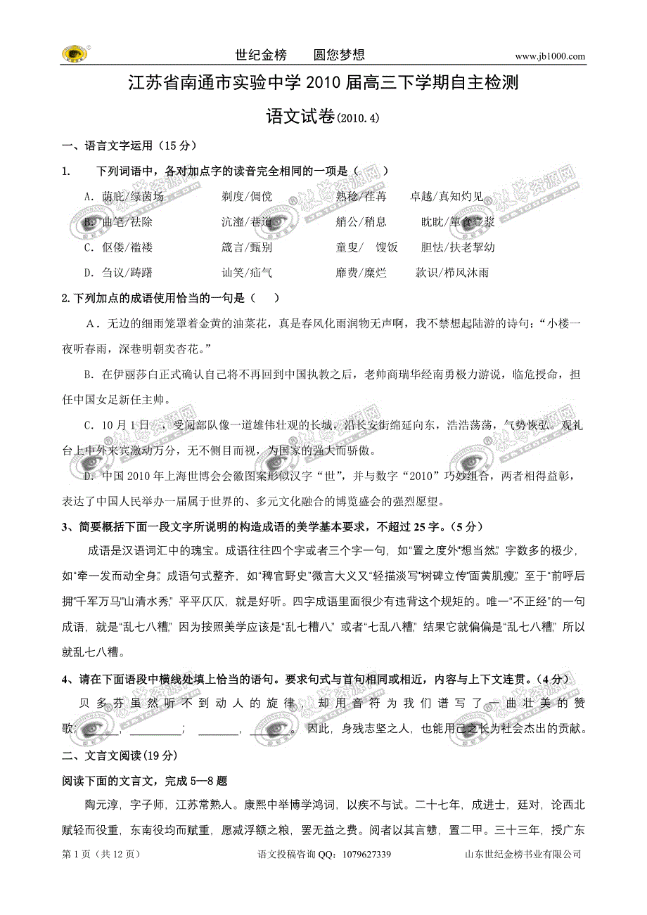 江苏省南通市实验中学2010届高三下学期自主检测（语文）.doc_第1页