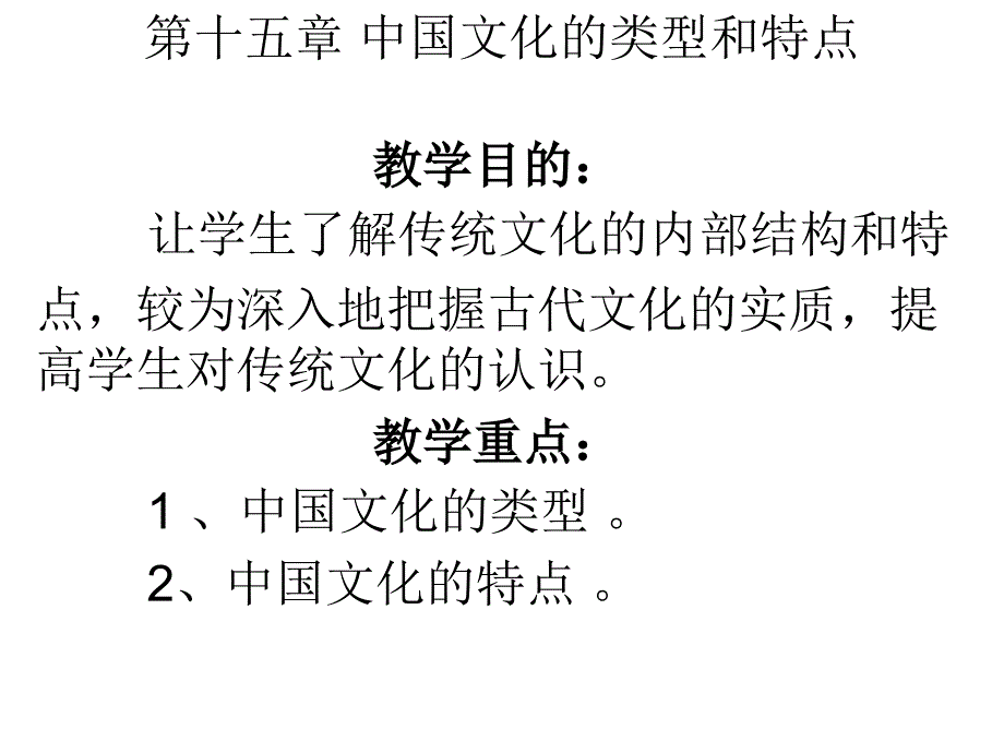 中国文化的类型和特点课件_第1页