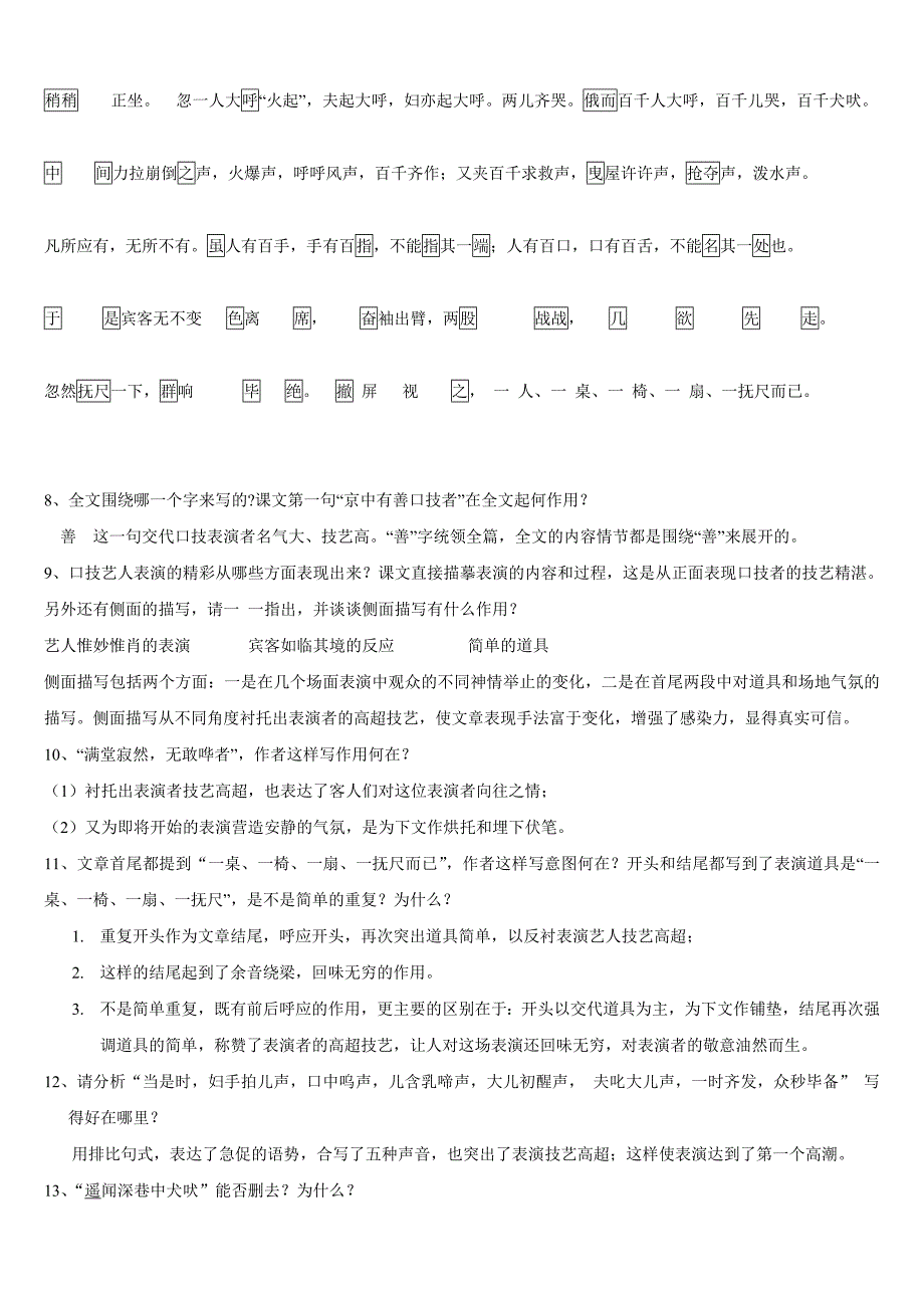 文言文《口技》复习题.doc_第2页