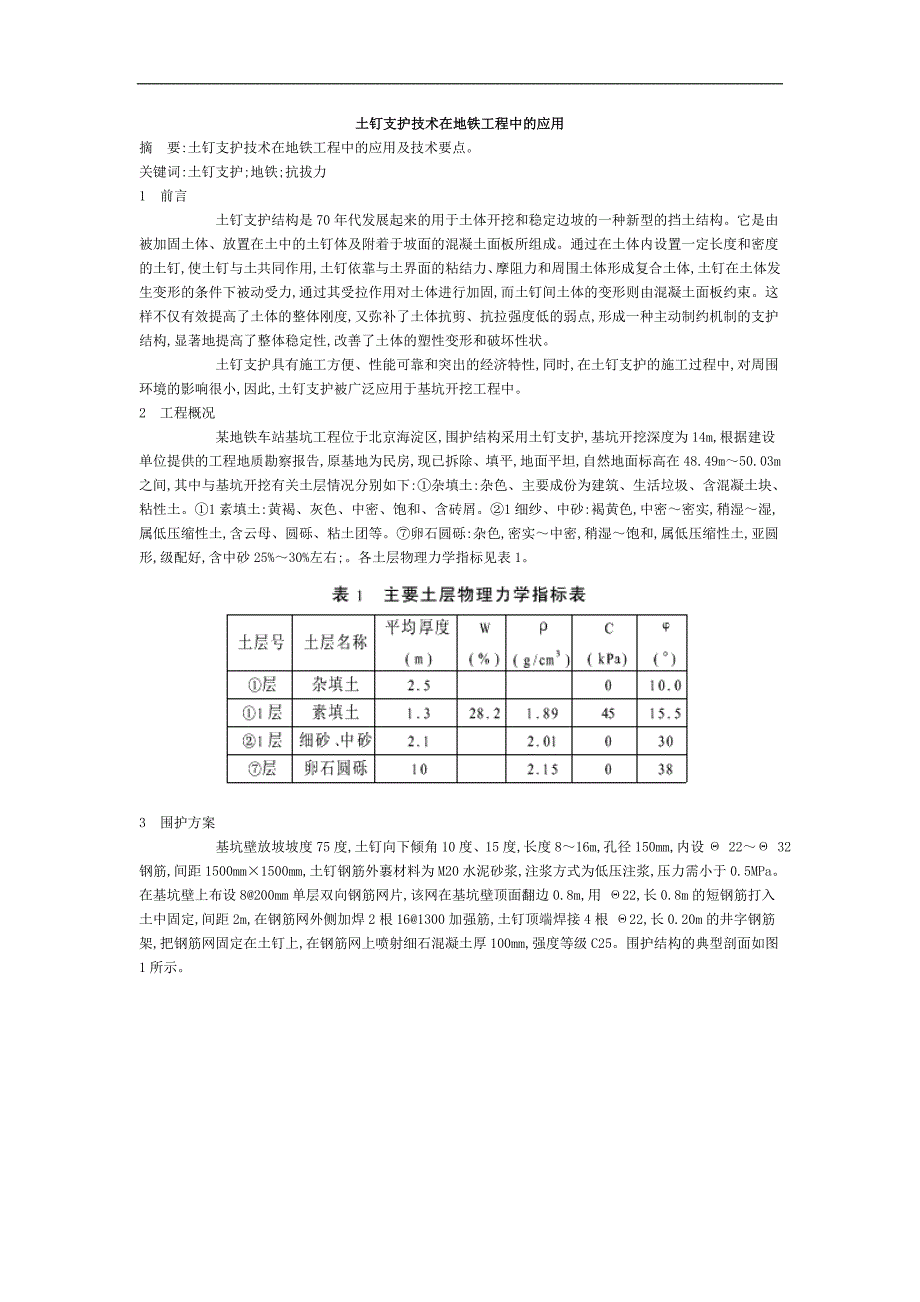 土钉支护技术在地铁工程中的应用.doc_第1页