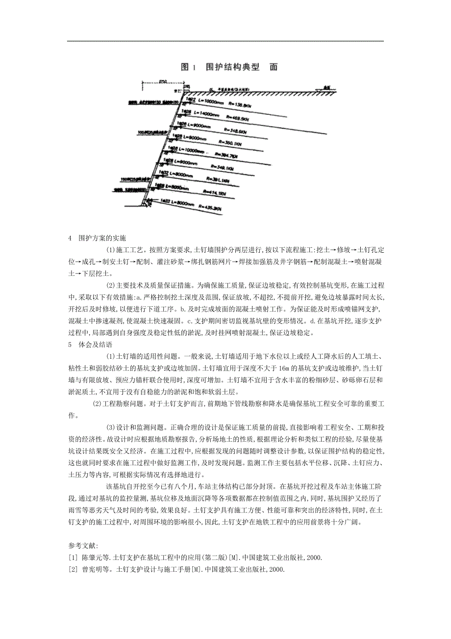 土钉支护技术在地铁工程中的应用.doc_第2页