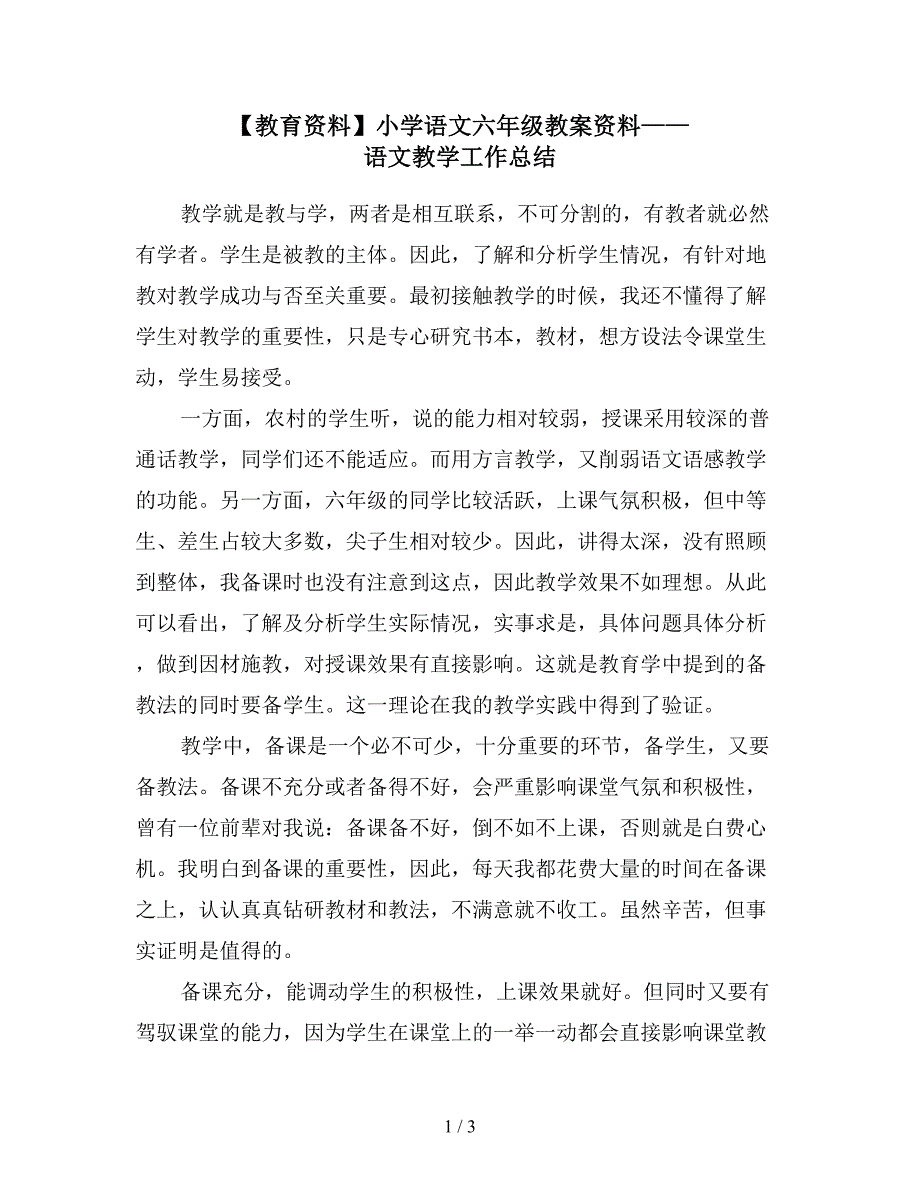 【教育资料】小学语文六年级教案资料——语文教学工作总结.doc_第1页