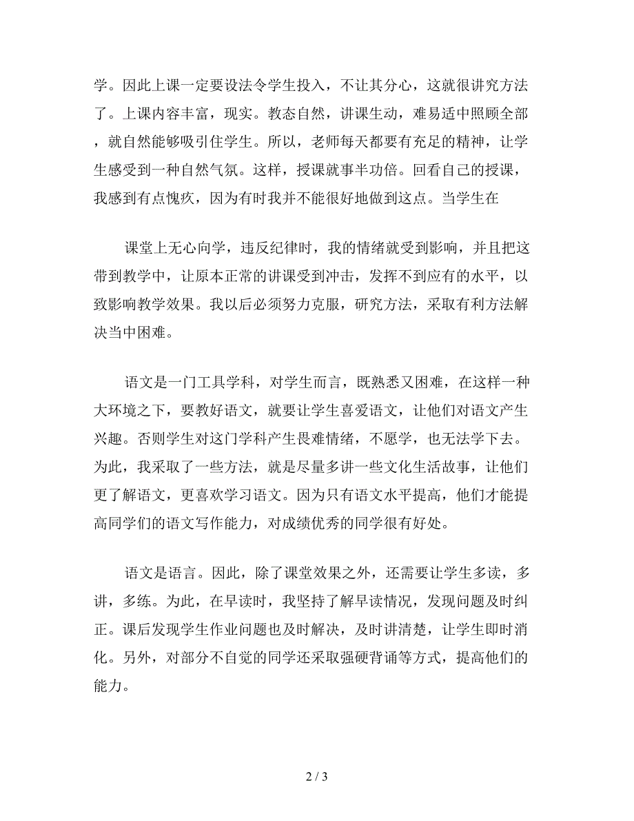 【教育资料】小学语文六年级教案资料——语文教学工作总结.doc_第2页