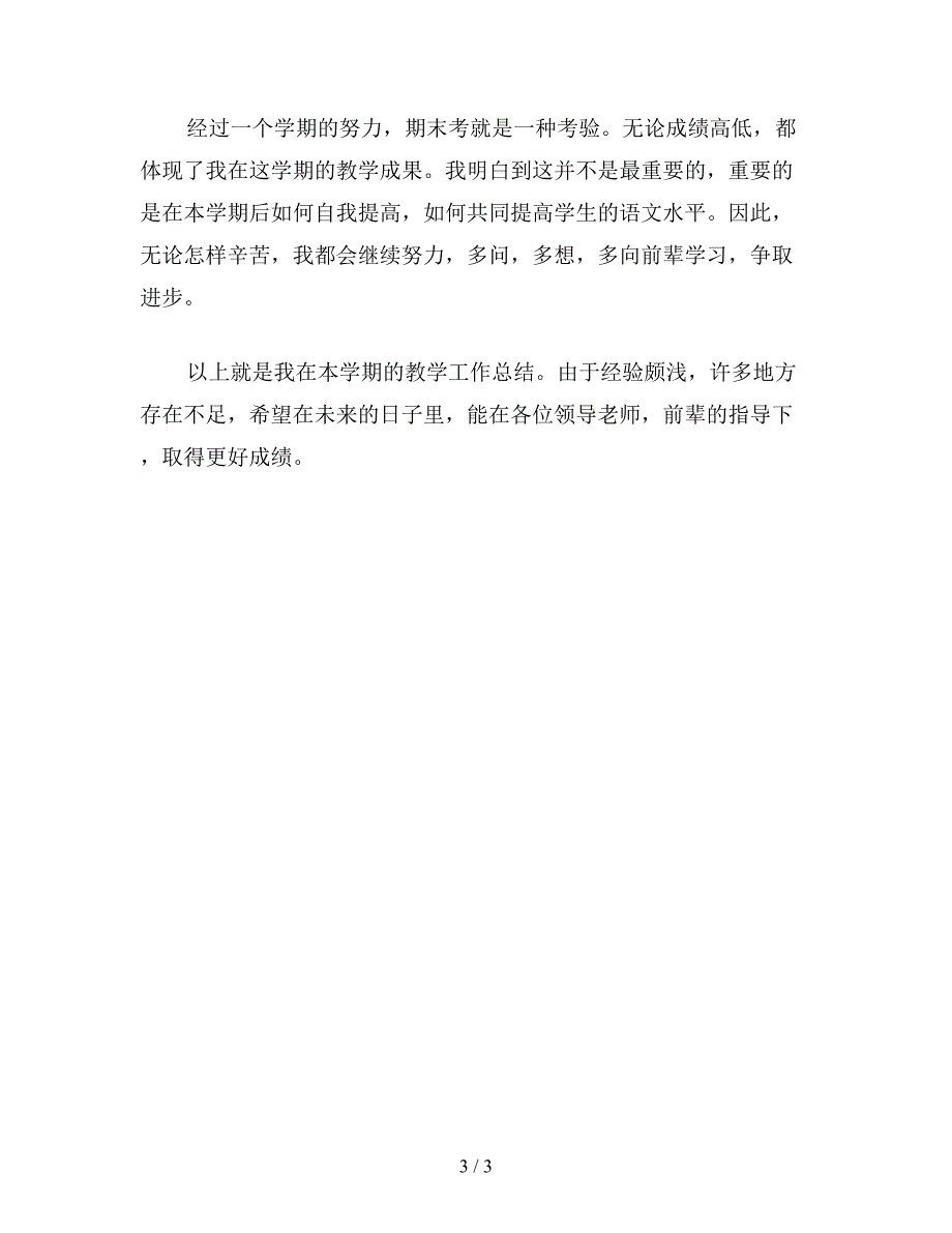 【教育资料】小学语文六年级教案资料——语文教学工作总结.doc_第3页