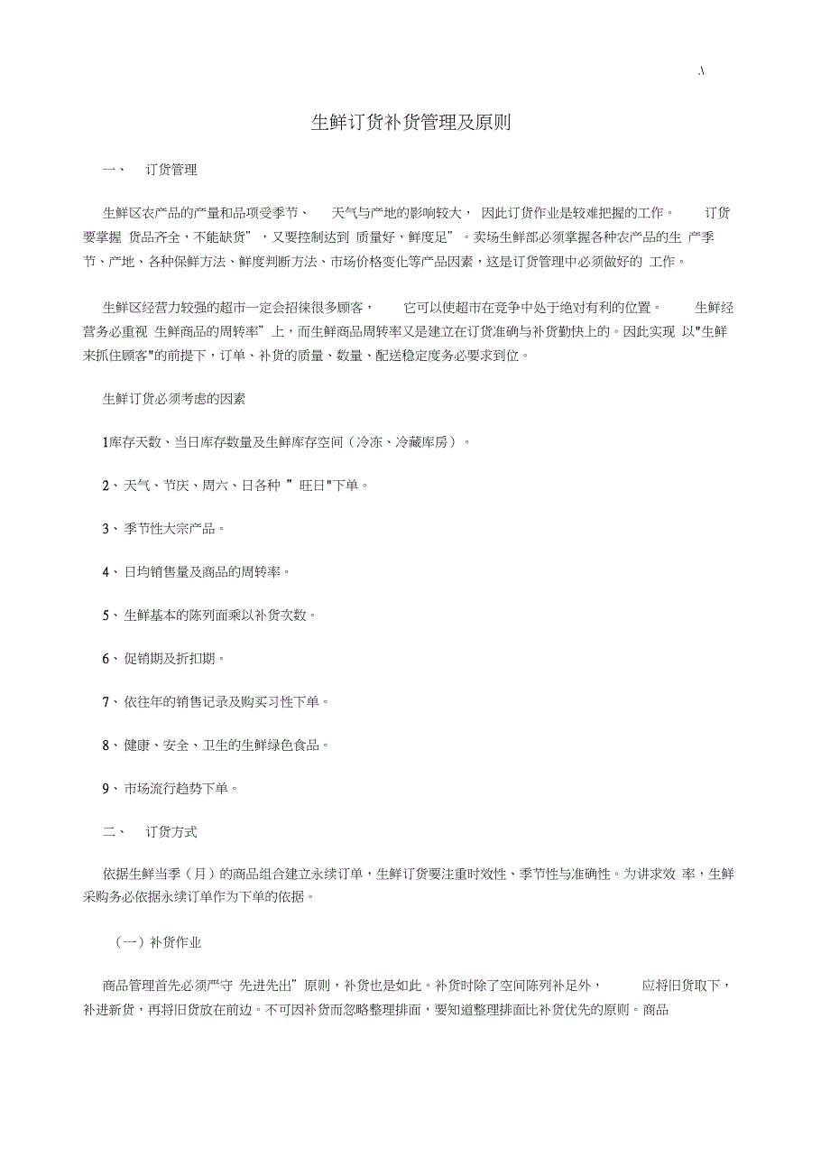 生鲜订货补货管理方案计划及其原则_第1页