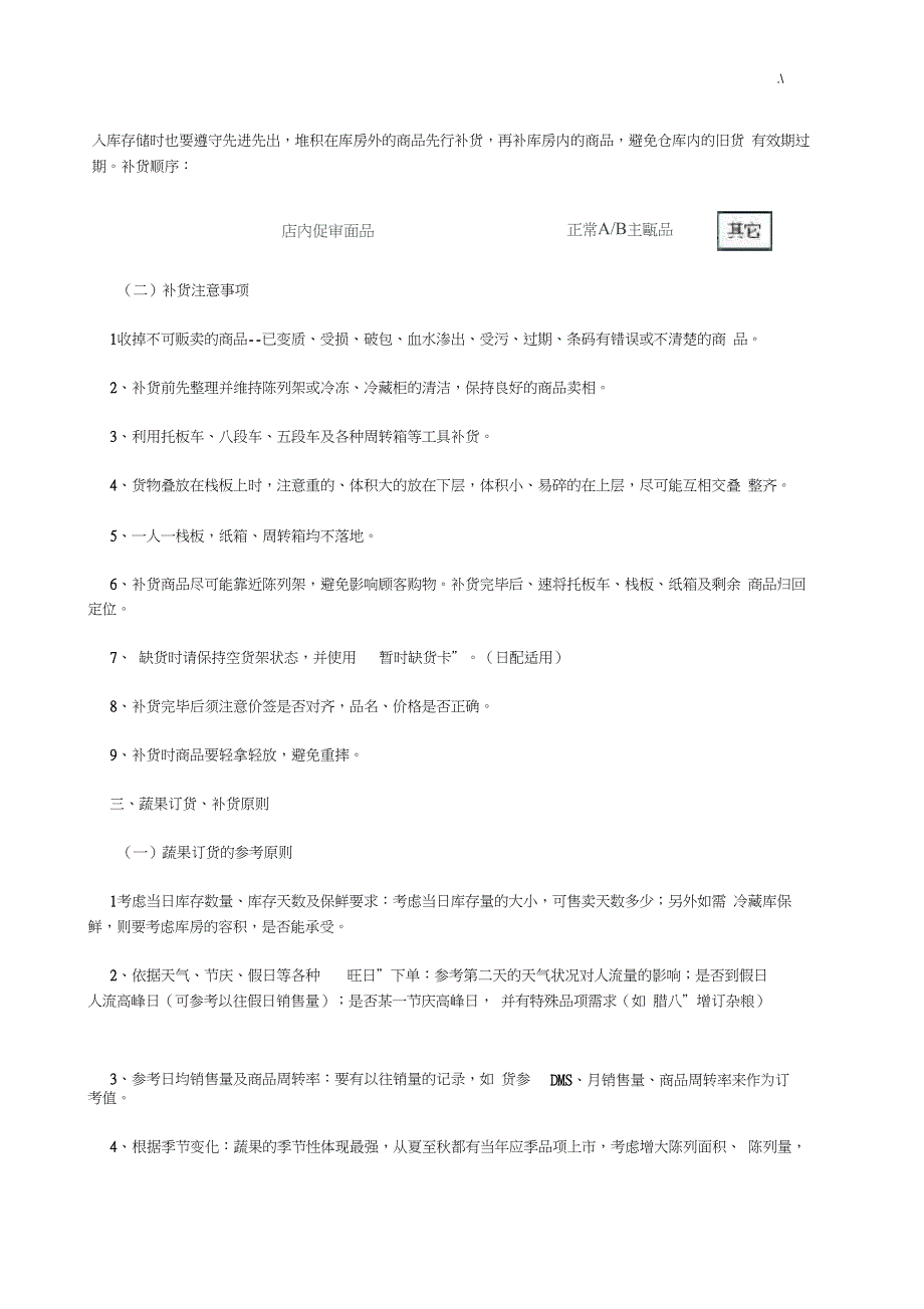 生鲜订货补货管理方案计划及其原则_第2页