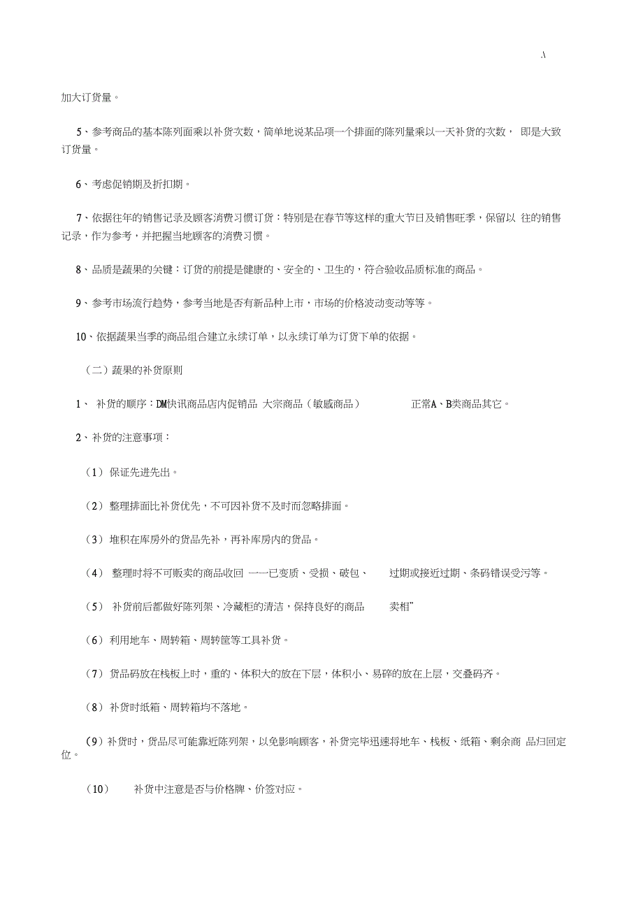 生鲜订货补货管理方案计划及其原则_第3页