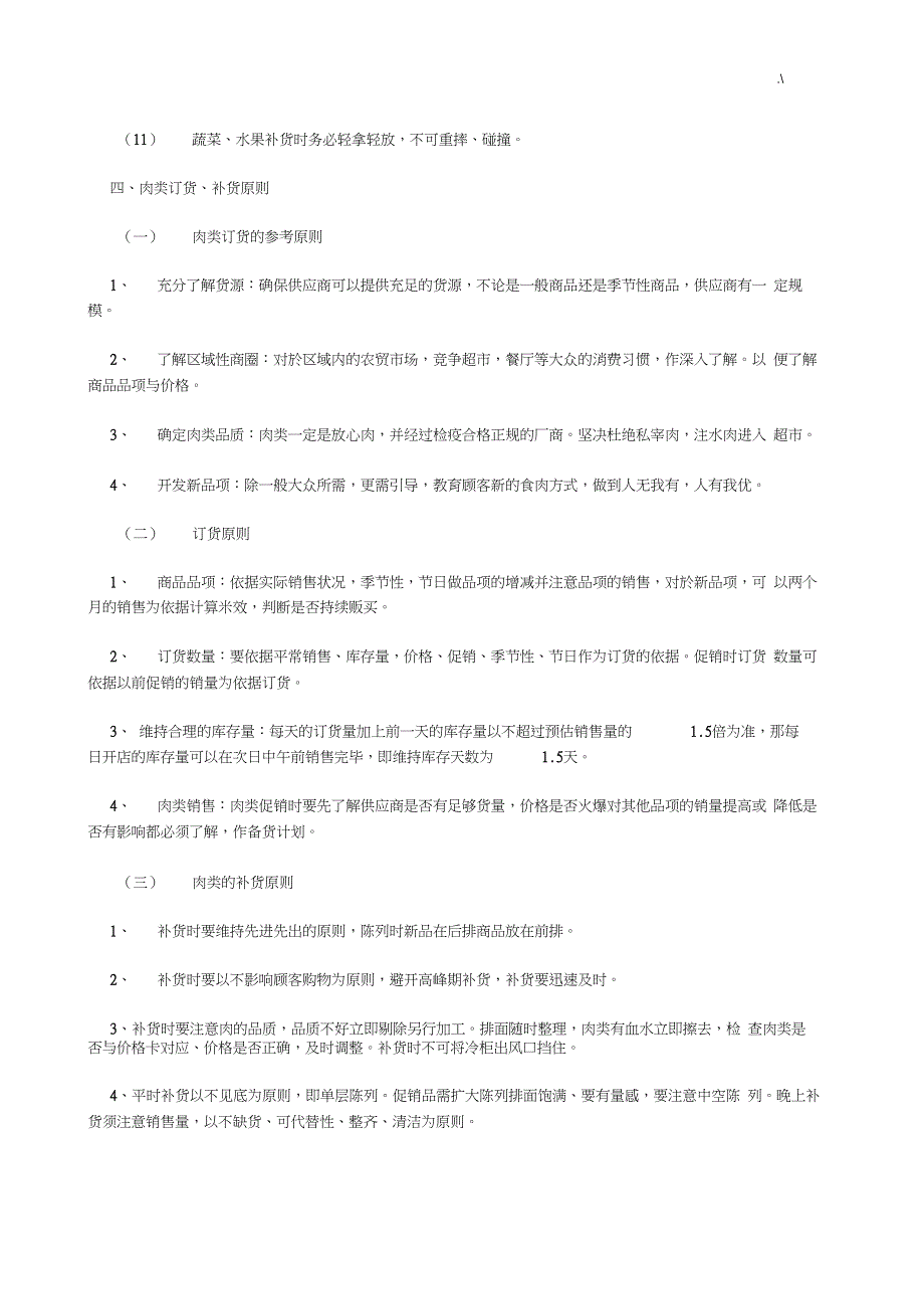 生鲜订货补货管理方案计划及其原则_第4页