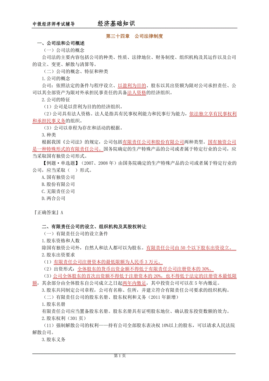 中级经济师_经济基础知识_学习讲义(第34章).doc_第1页