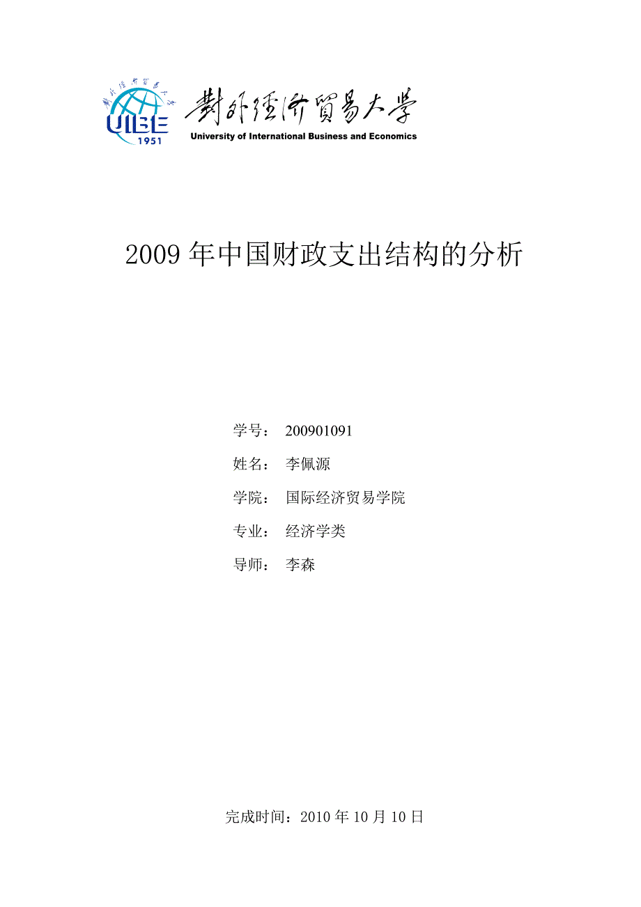 中国财政支出结构的分析.doc_第1页