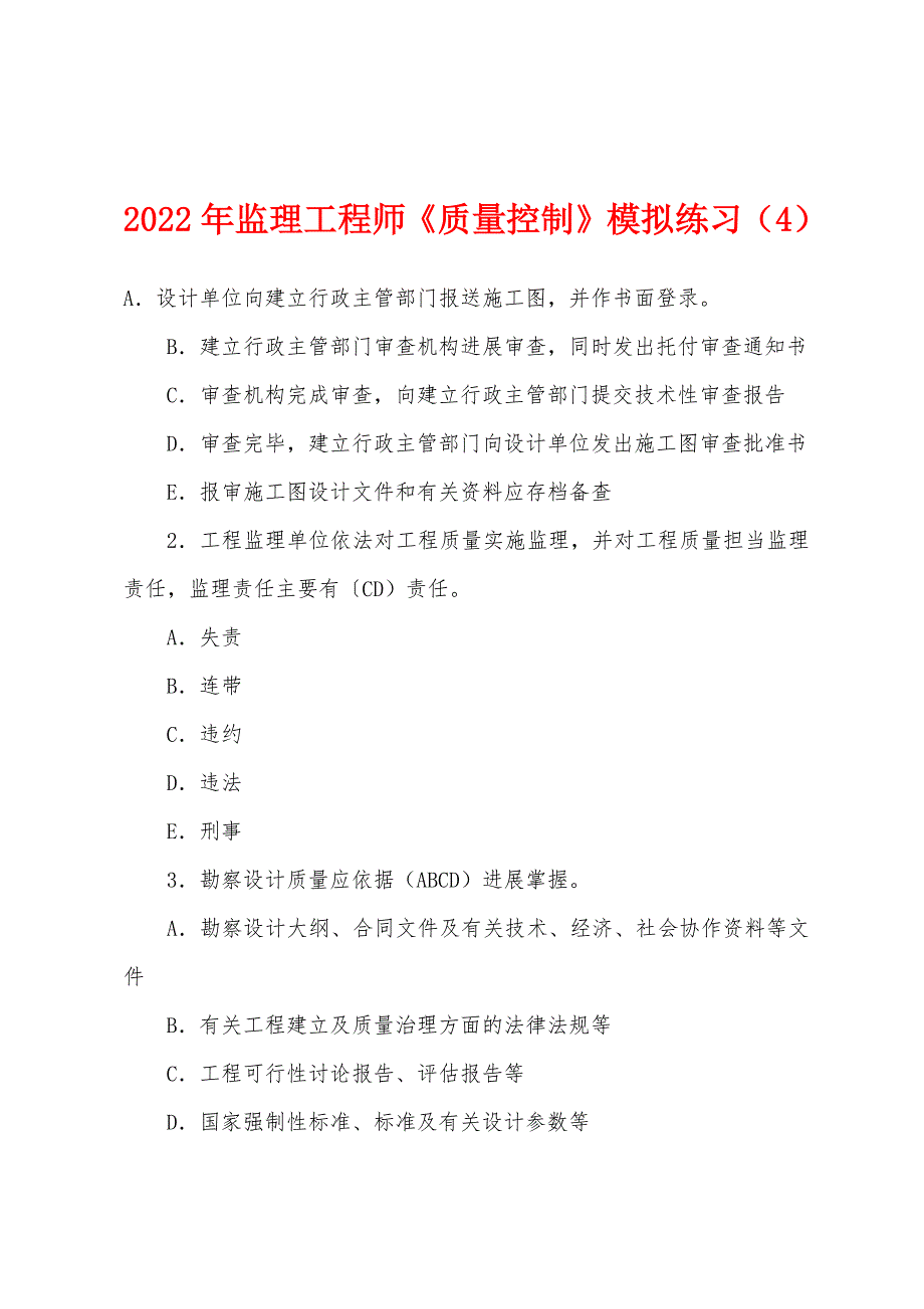 2022年监理工程师《质量控制》模拟练习(4).docx_第1页