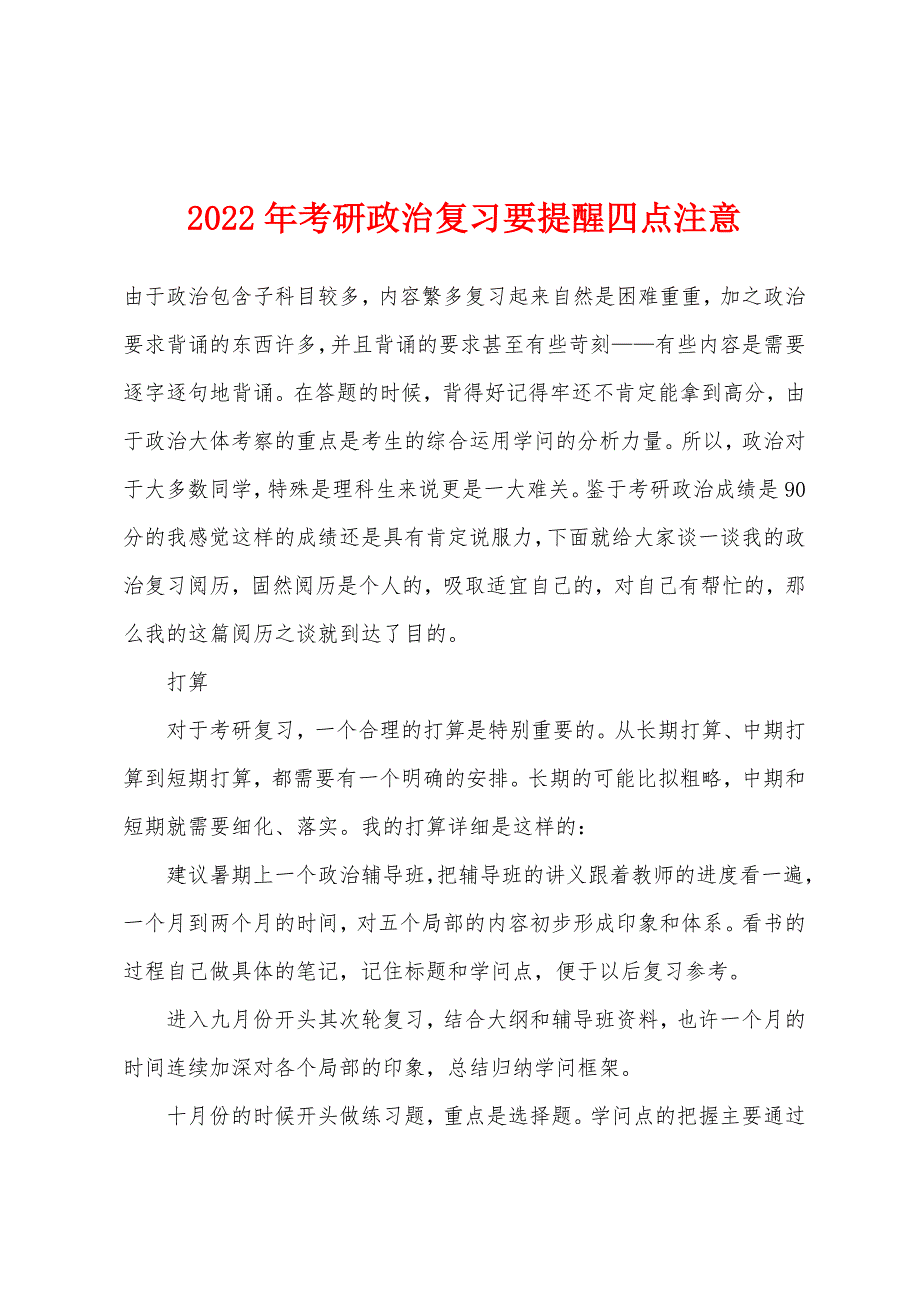 2022年考研政治复习要提醒四点注意.docx_第1页