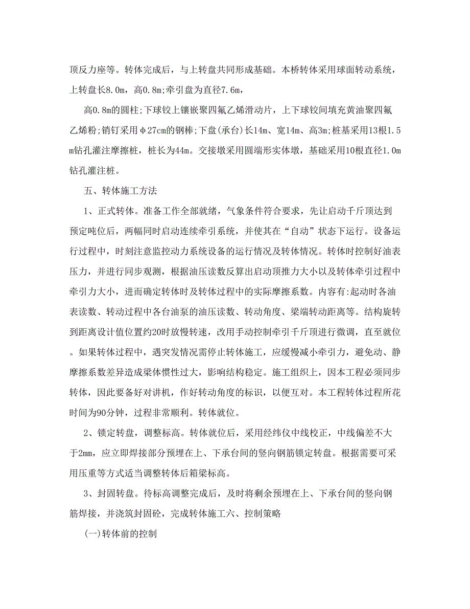 转体桥施工控制要点分析[权威资料].doc_第4页