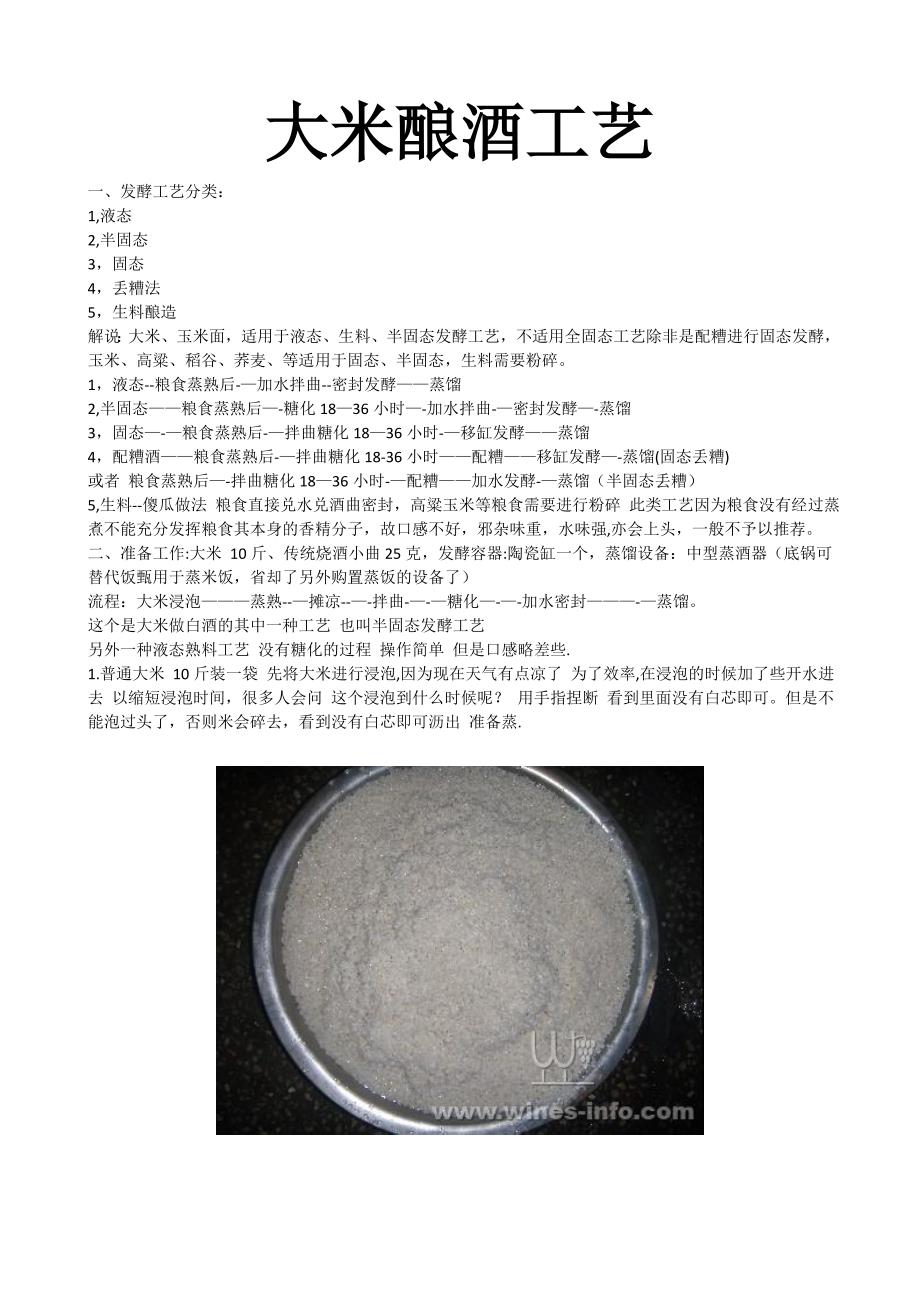 大米酿酒步骤.doc_第1页