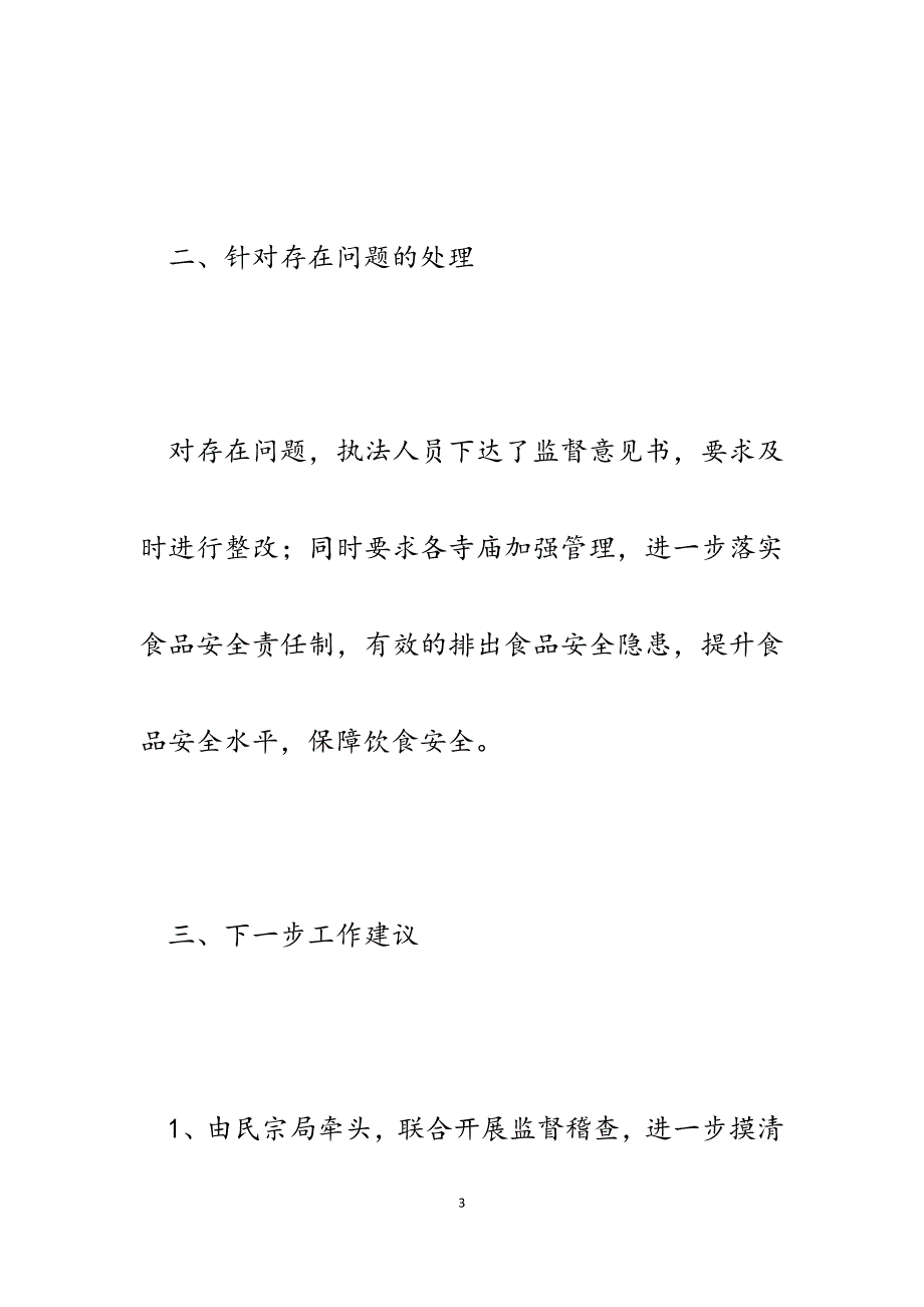 2023年我县宗教场所餐饮食品安全检查情况汇报.docx_第3页