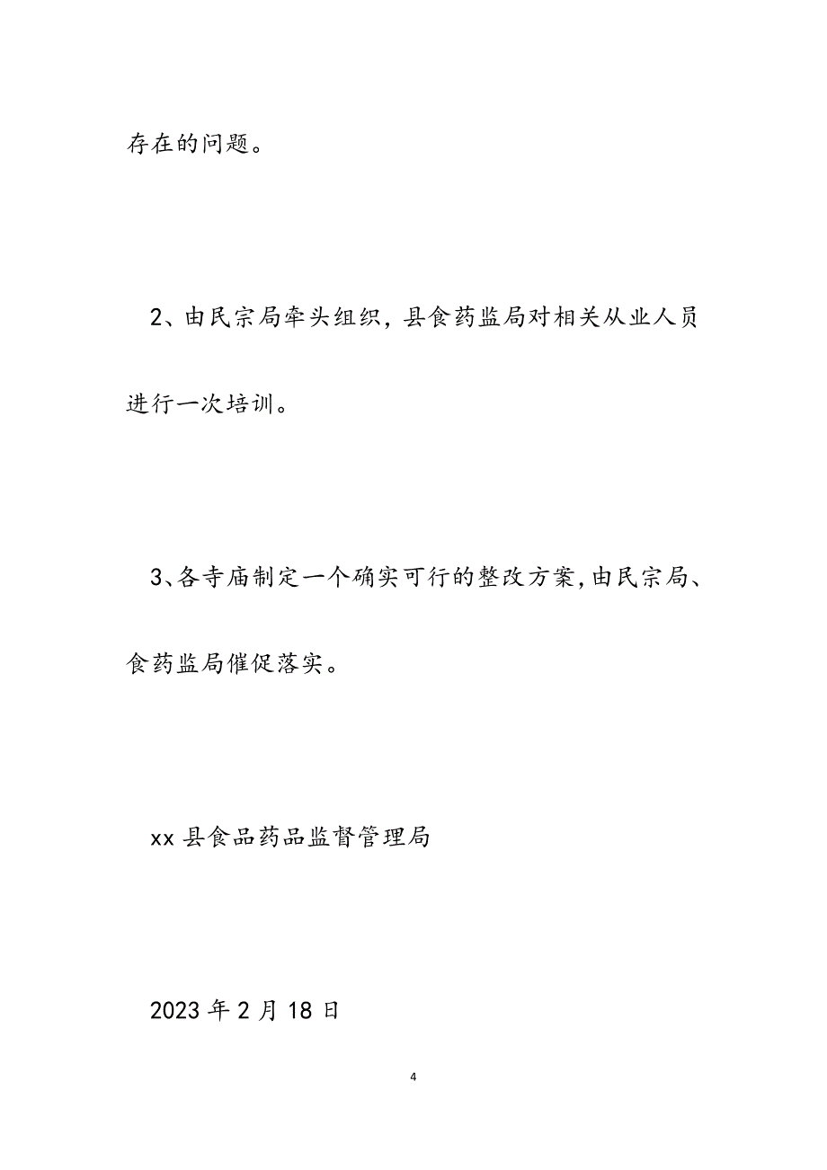 2023年我县宗教场所餐饮食品安全检查情况汇报.docx_第4页