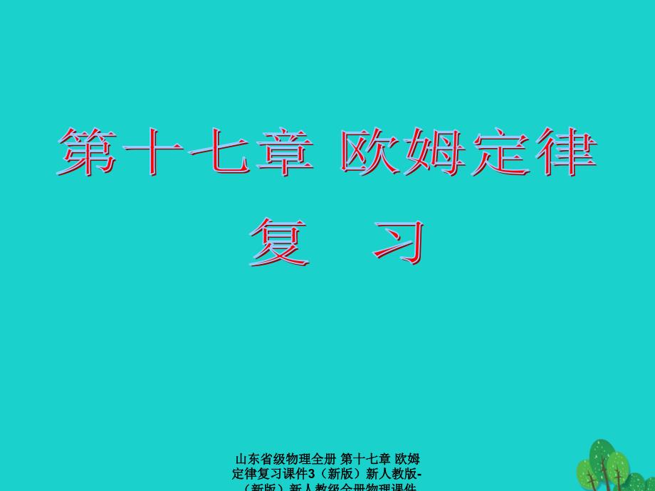 最新物理全册第十七章欧姆定律复习课件3新版新人教版新版新人教级全册物理课件_第1页