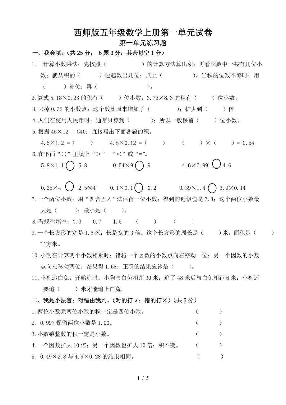 西师版五年级数学上册第一单元试卷.doc_第1页