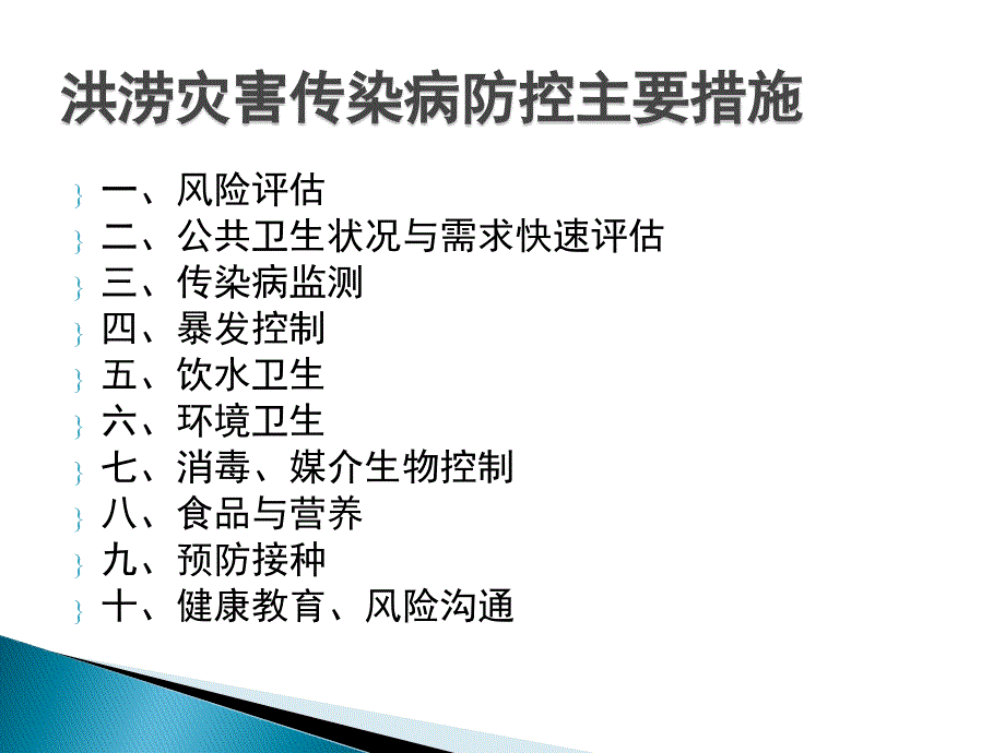 洪涝灾害重点传染病暴发控制课件_第3页