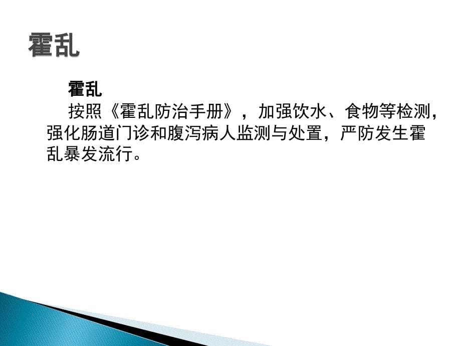 洪涝灾害重点传染病暴发控制课件_第5页