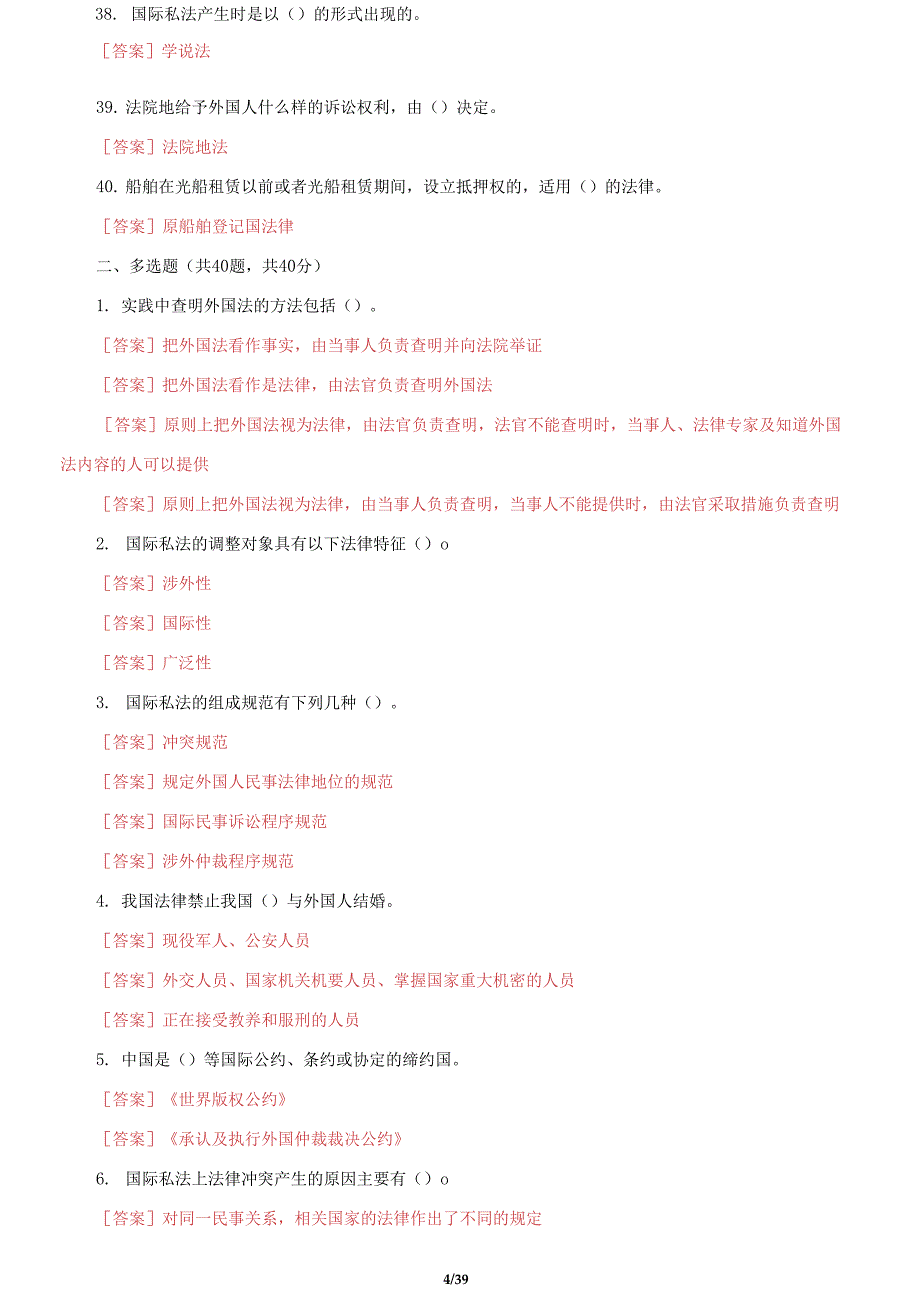 国家开放大学电大《国际私法》机考4套真题题库及答案1.docx_第4页