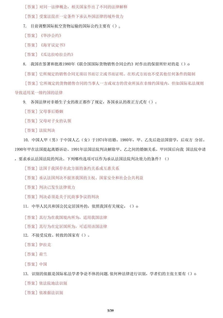 国家开放大学电大《国际私法》机考4套真题题库及答案1.docx_第5页