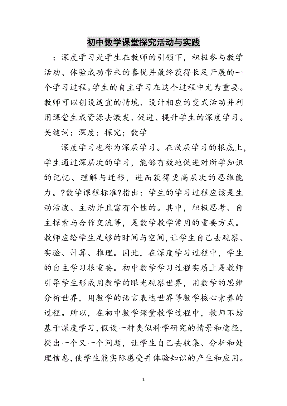 2023年初中数学课堂探究活动与实践范文.doc_第1页