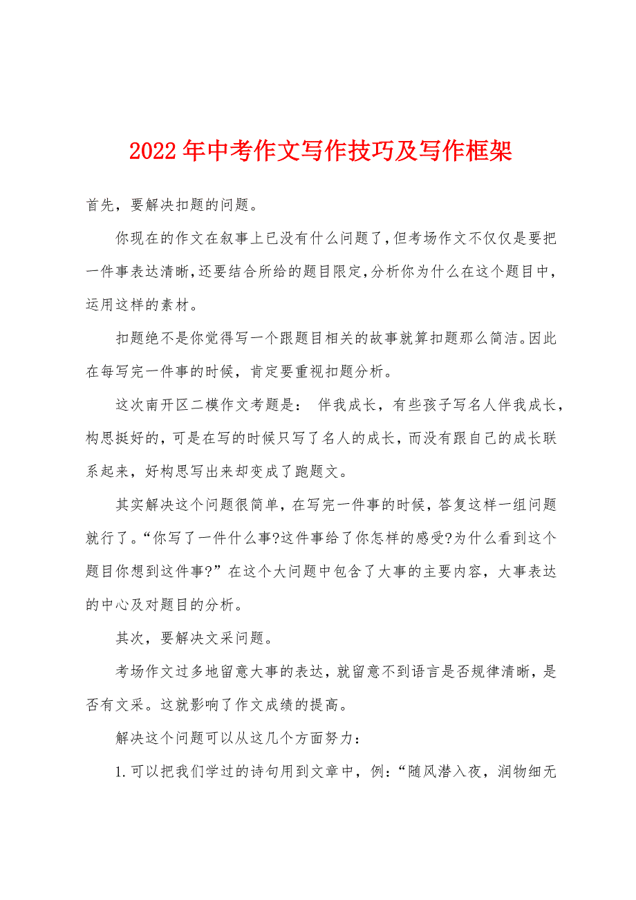 2022年中考作文写作技巧及写作框架.docx_第1页