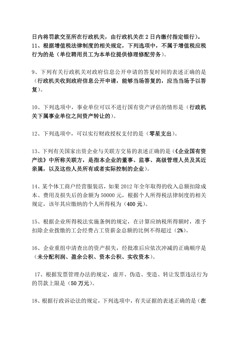 全国财政“六五”普法法规知识竞赛试题及参考答案.doc_第2页