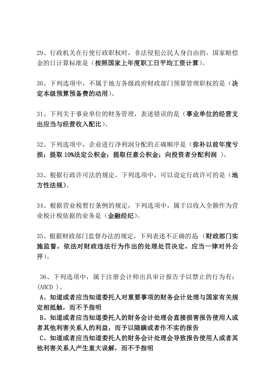 全国财政“六五”普法法规知识竞赛试题及参考答案.doc_第4页