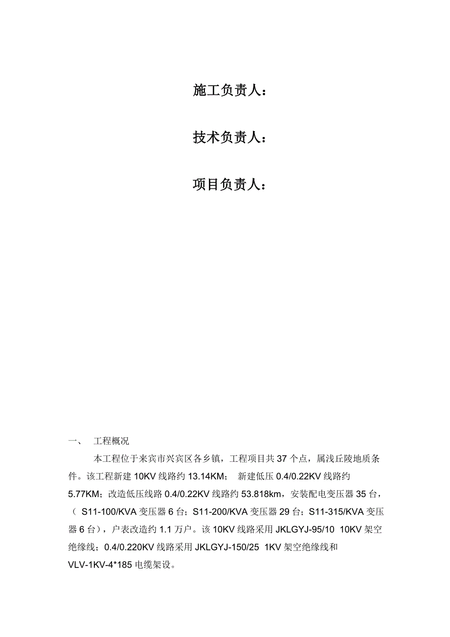 10KV及以下农网升级改造工程施工组织设计.doc_第3页