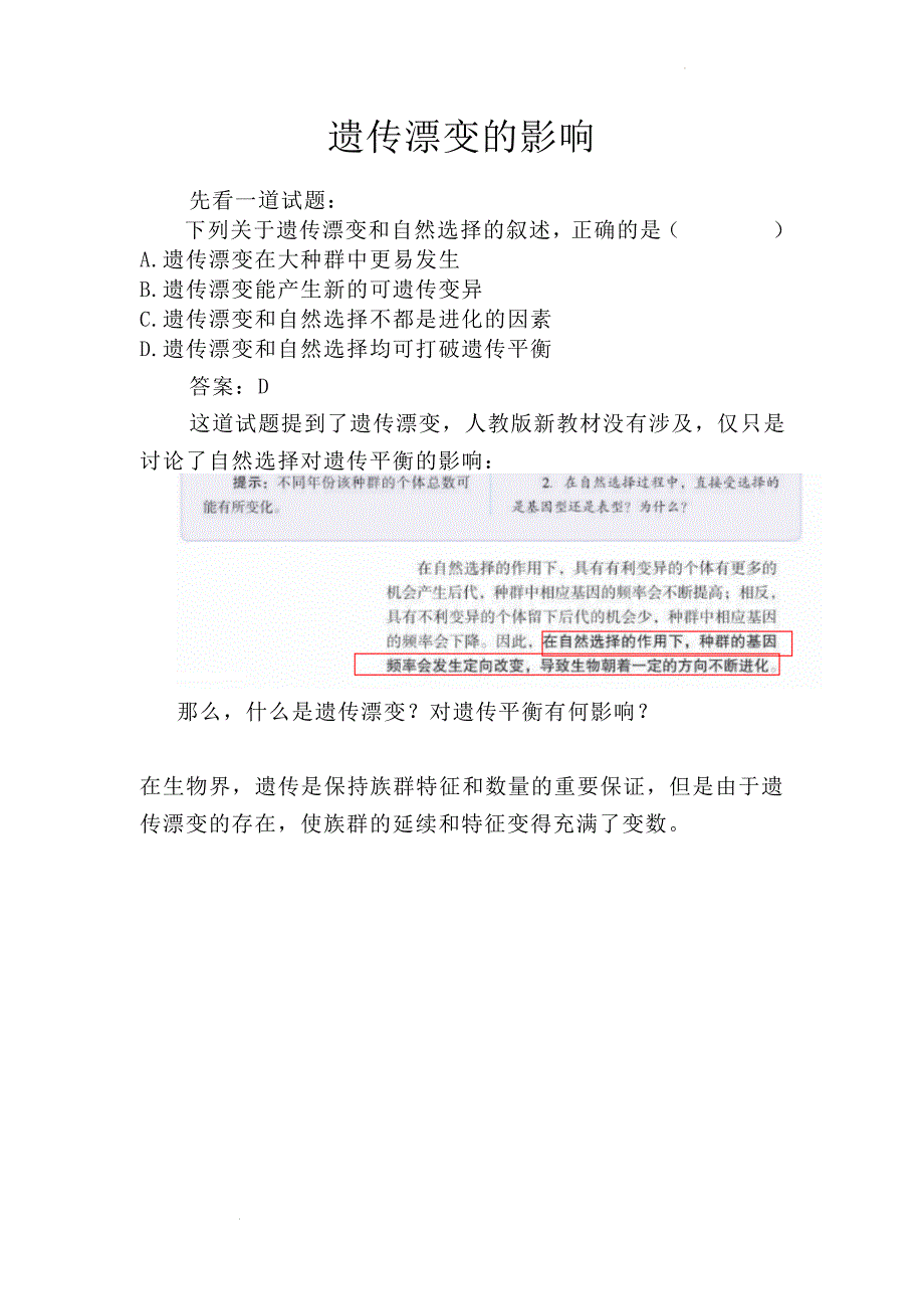 备课素材：遗传漂变的影响 高一下学期生物人教版必修2.docx_第1页