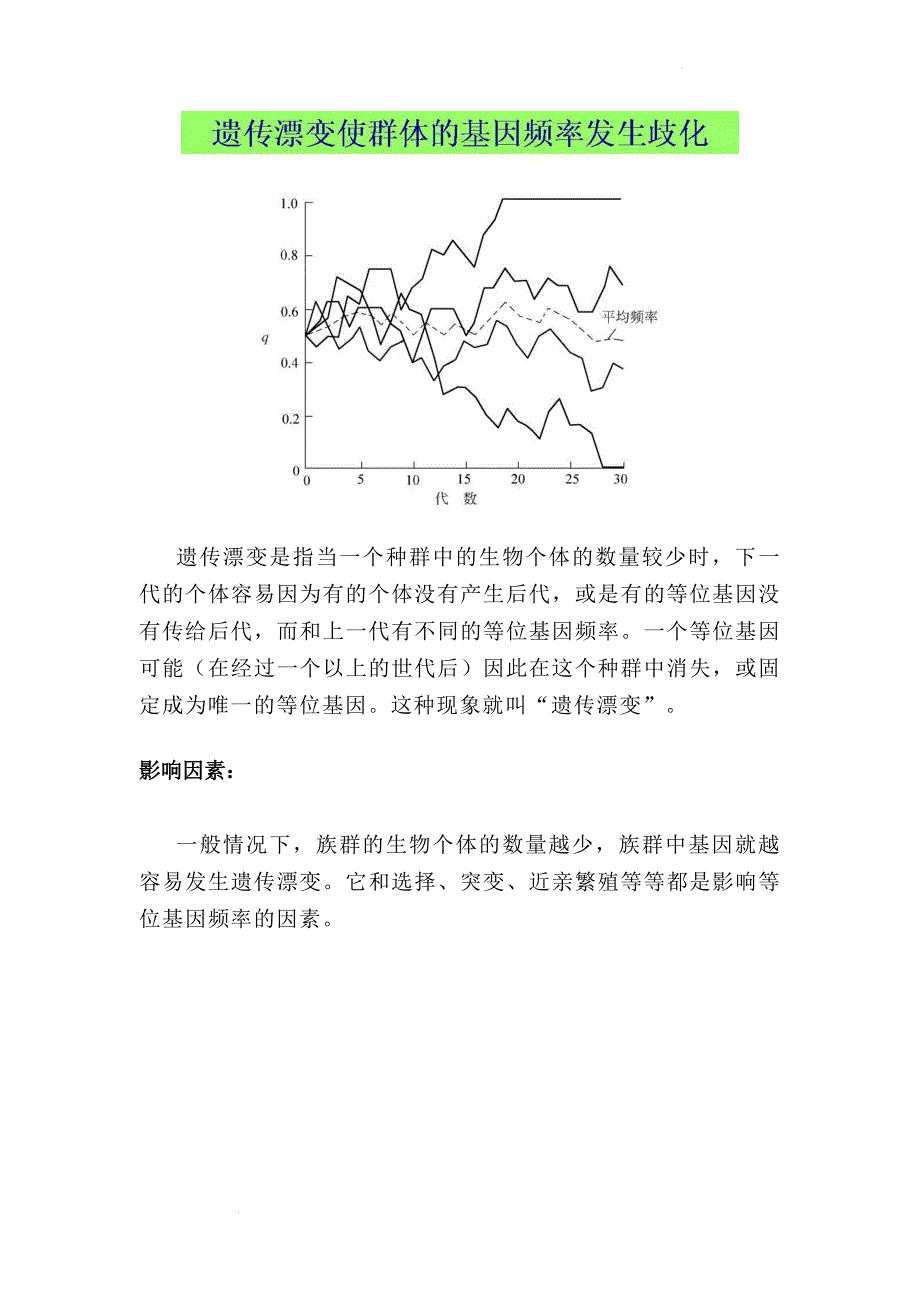 备课素材：遗传漂变的影响 高一下学期生物人教版必修2.docx_第2页