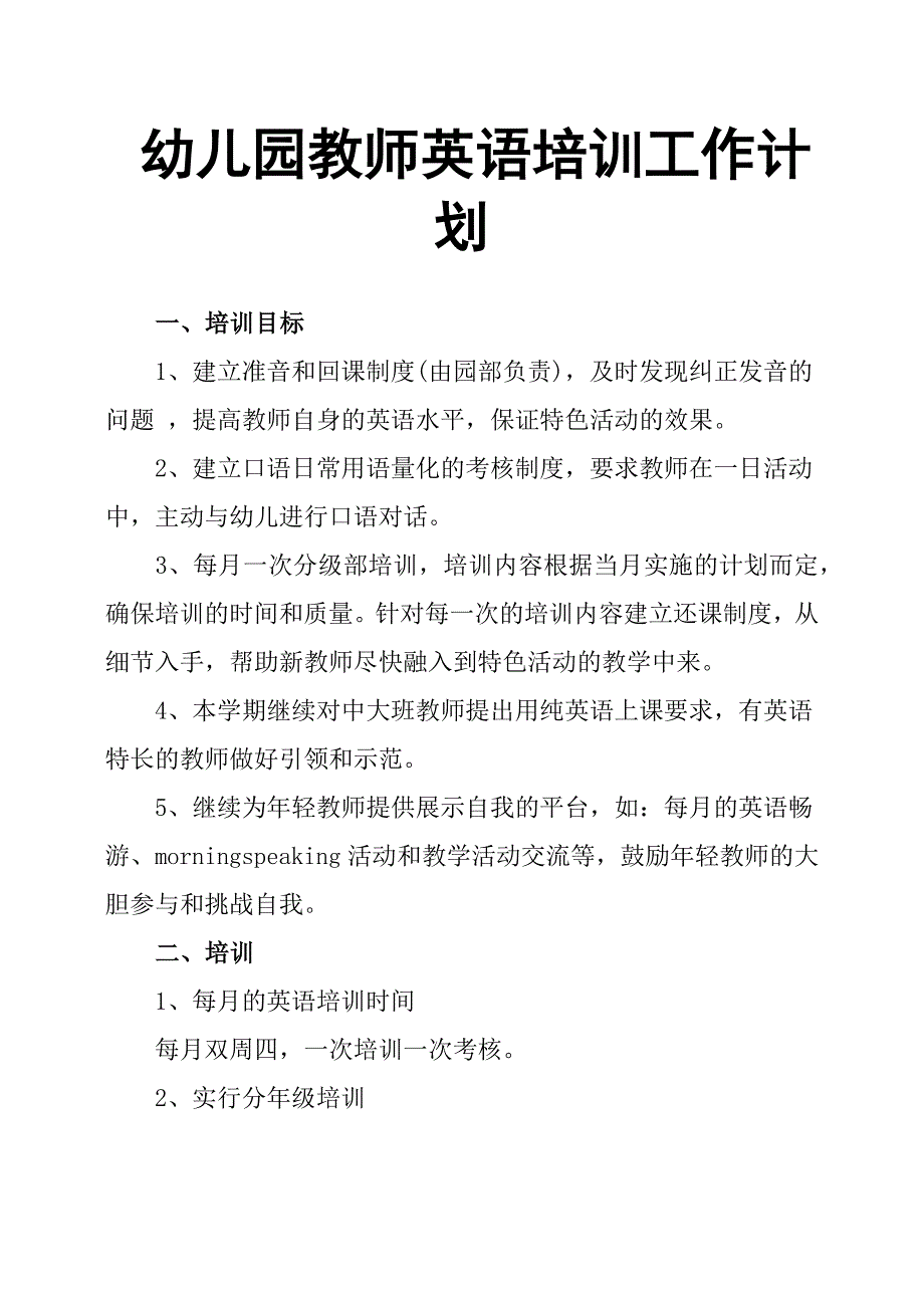 幼儿园教师英语培训工作计划.docx_第1页