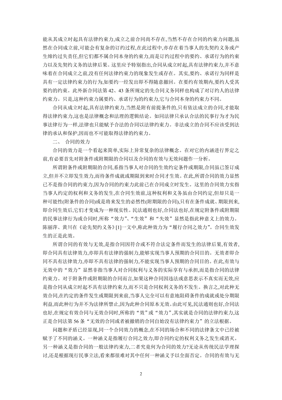 论合同的法律约束力与效力及合同的成立与生效(赵旭东).doc_第2页