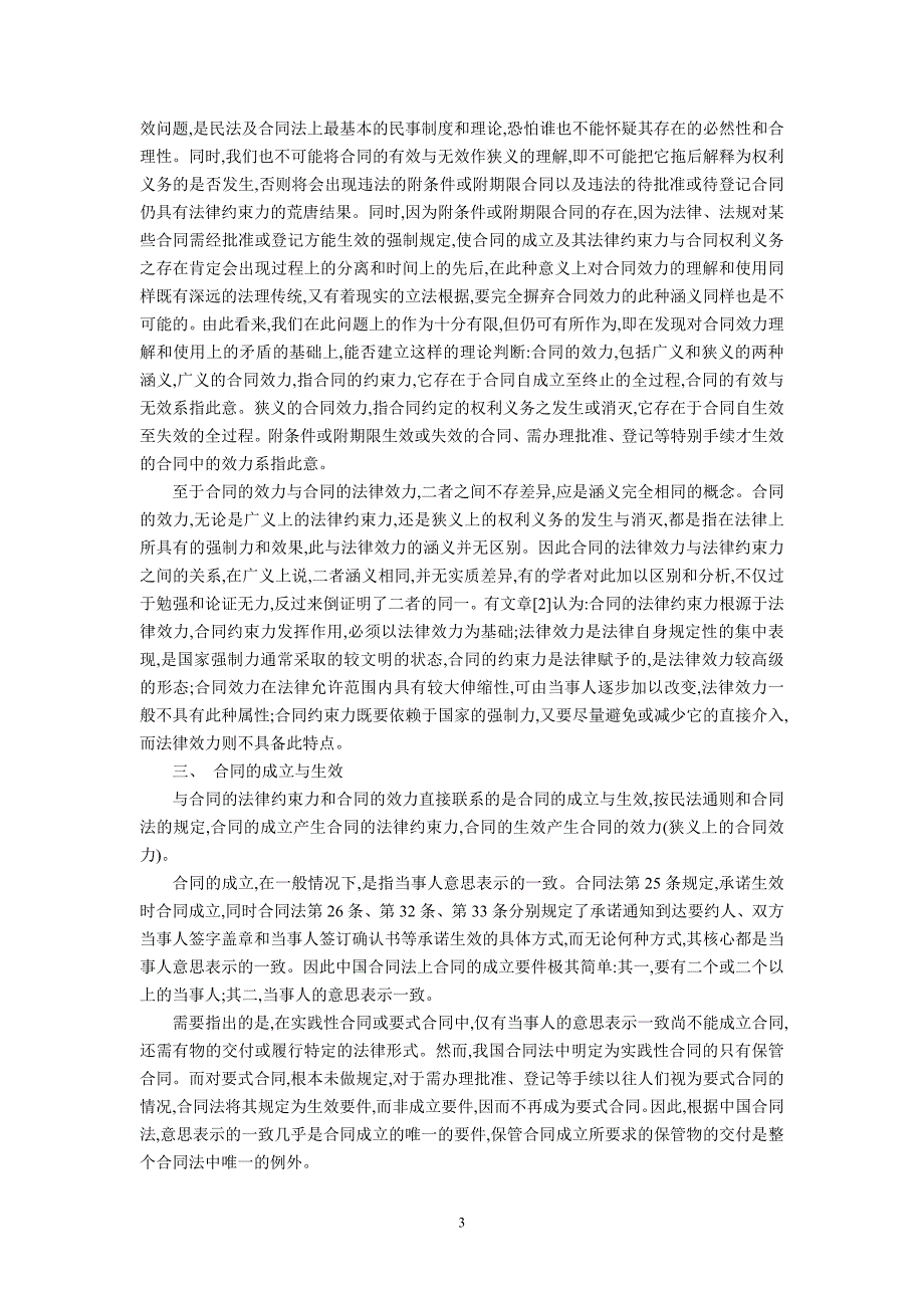 论合同的法律约束力与效力及合同的成立与生效(赵旭东).doc_第3页