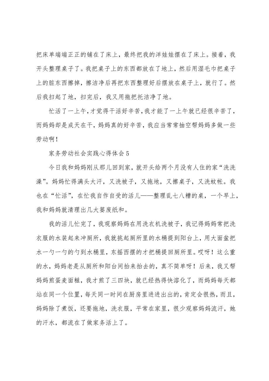 家务劳动社会实践心得体会(通用7篇).docx_第5页