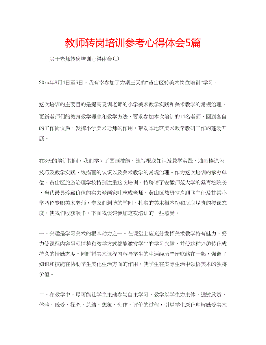 2023教师转岗培训参考心得体会5篇.docx_第1页