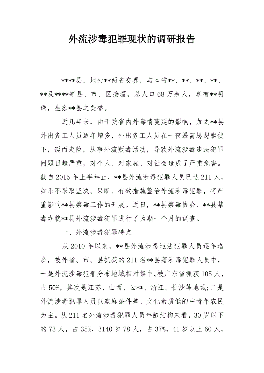 外流涉毒犯罪现状的调研报告.doc_第1页