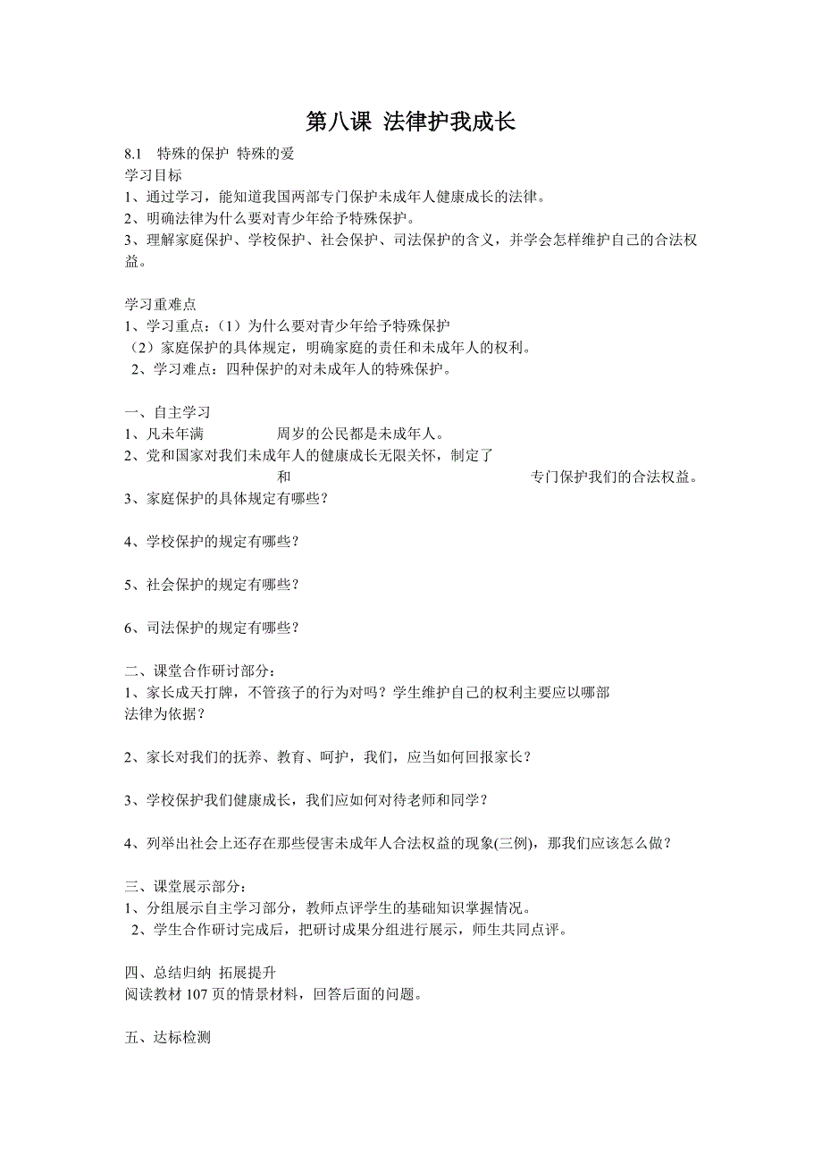 第八课法律护我成长.doc_第1页