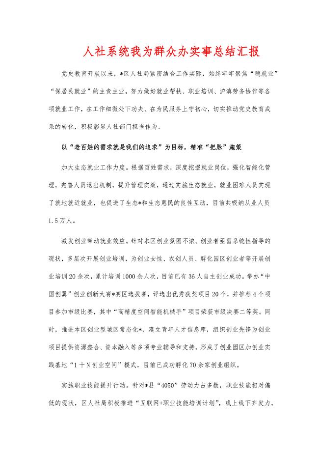 人社系统我为群众办实事总结汇报