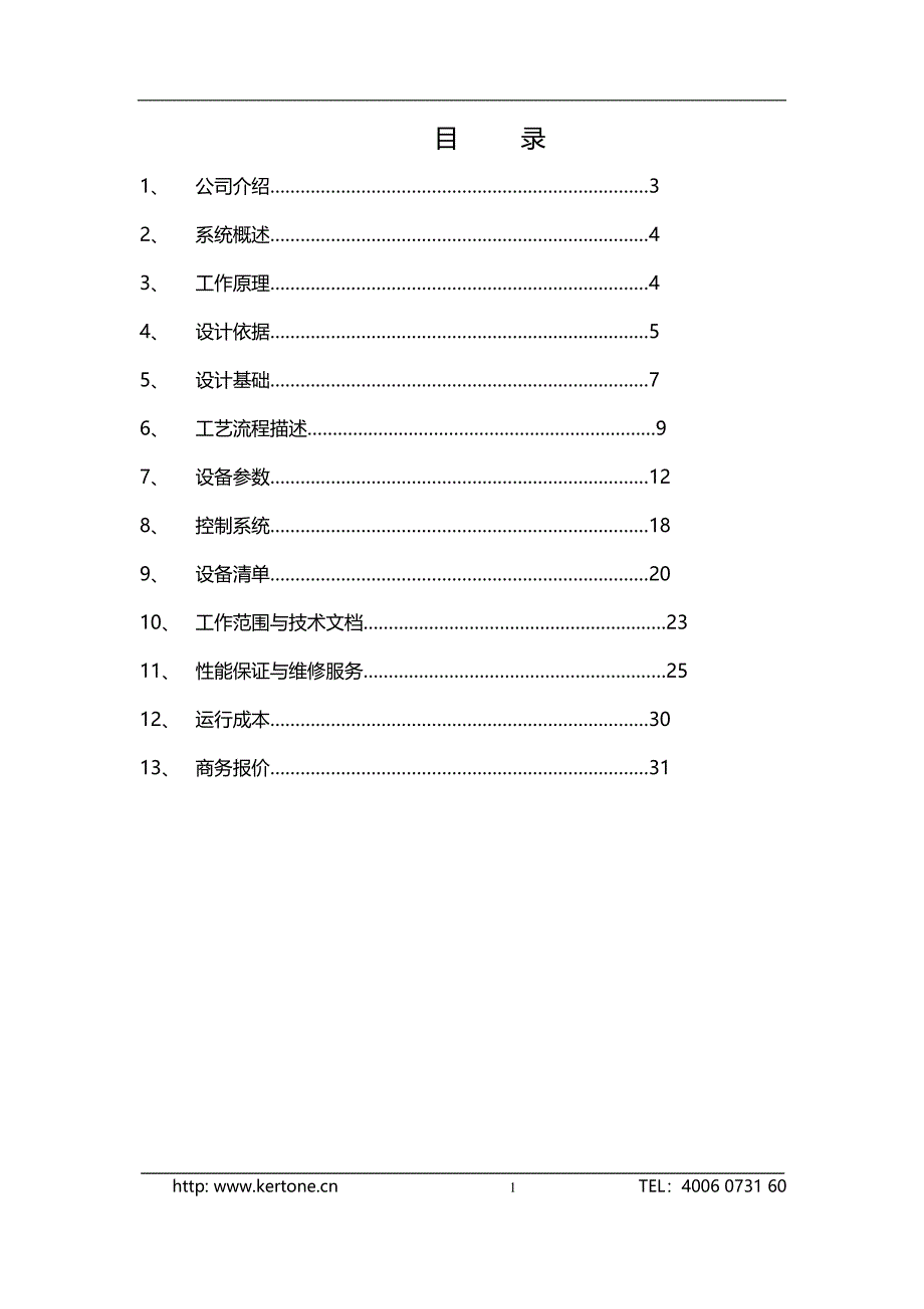 500LH超纯水生产系统技术方案书.doc_第1页