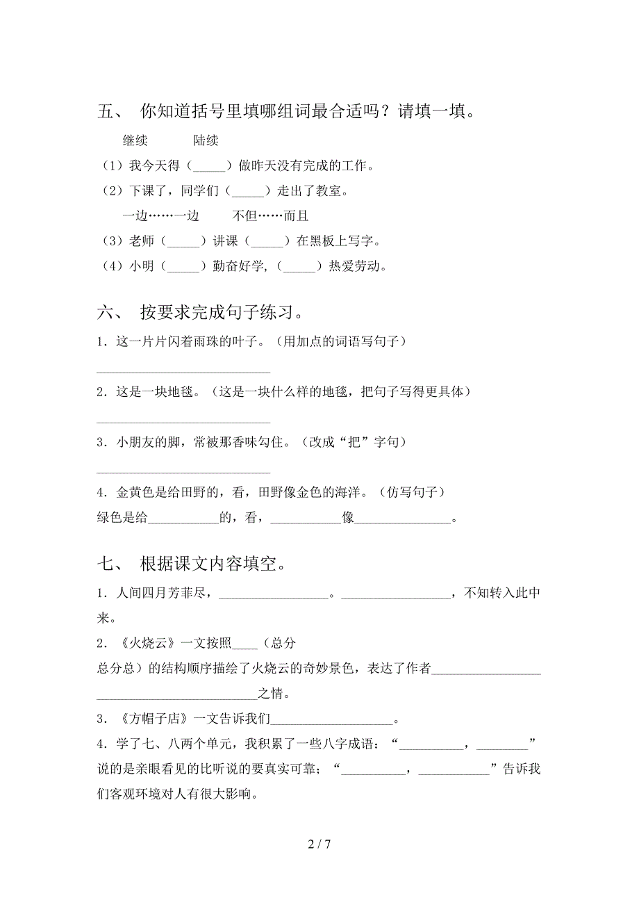 部编人教版三年级语文上册期末模拟考试及答案下载.doc_第2页