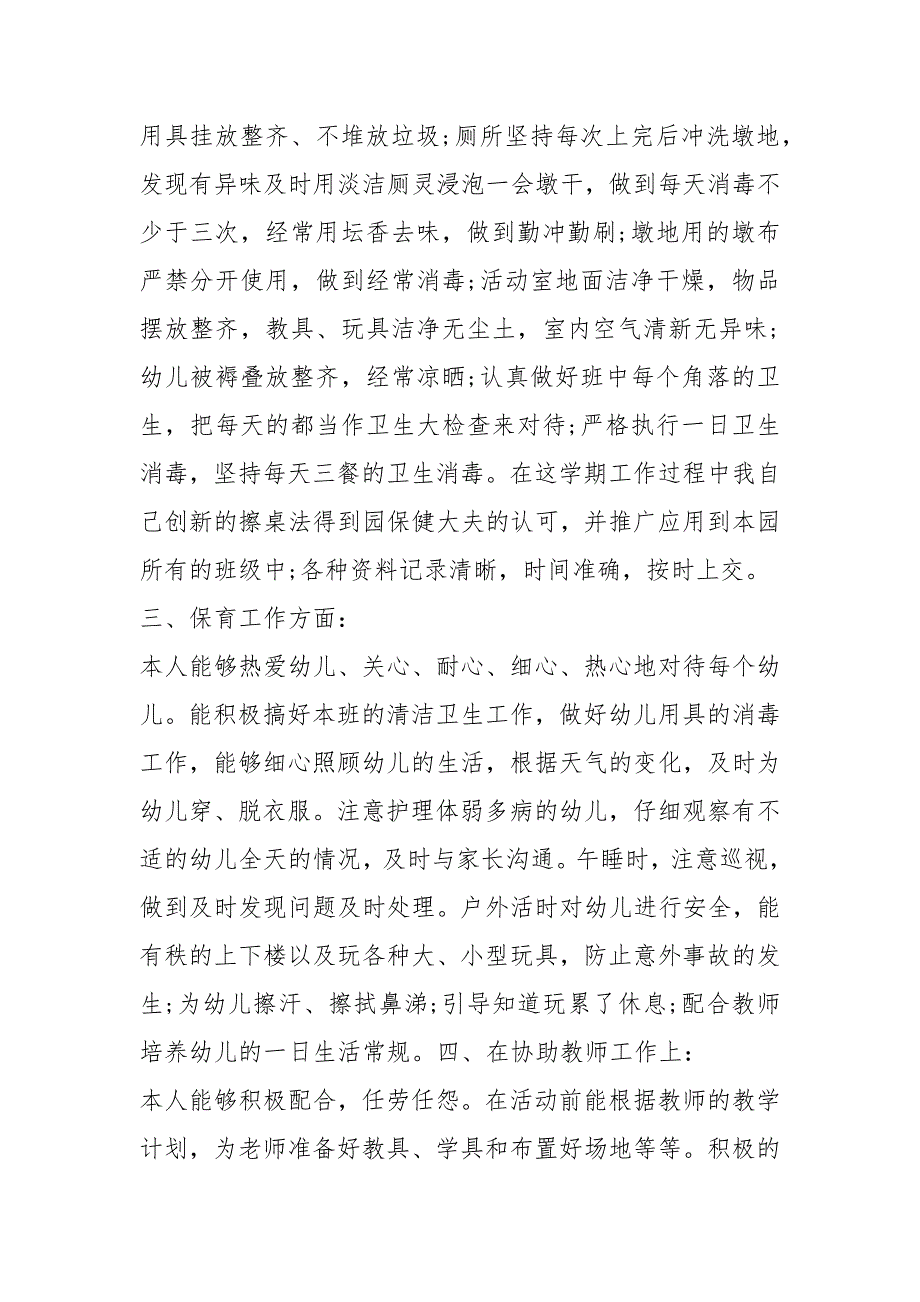 保育员工作心得随笔.docx_第3页