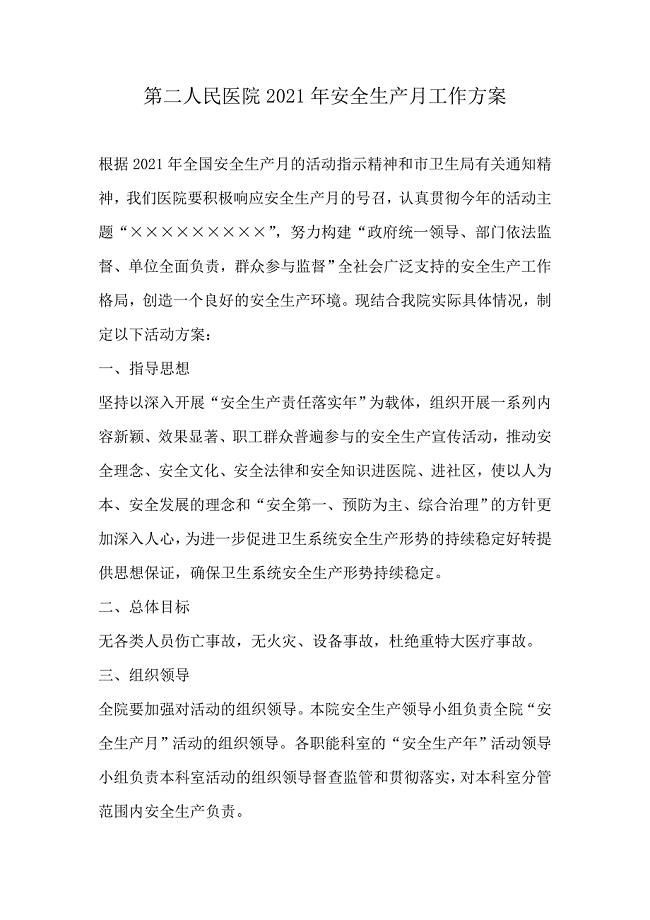 第二人民医院2021年安全生产月工作方案